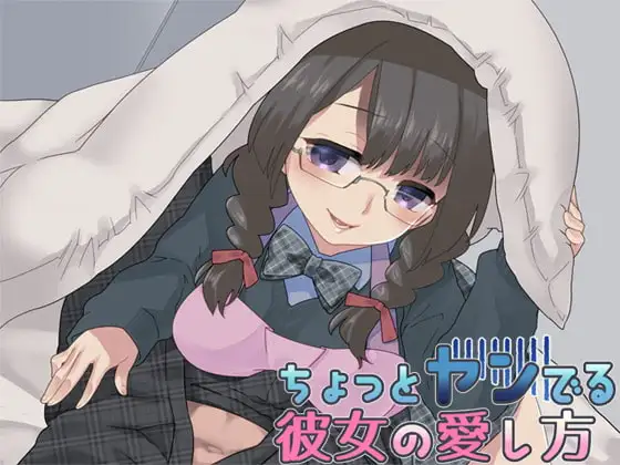 ちょっとヤンでる彼女の愛し方