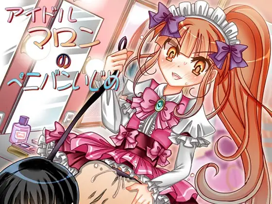 アイドルマロンのペニバンいじめ