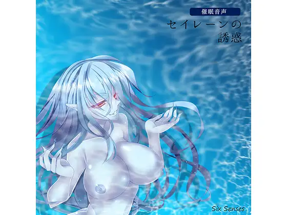 【催眠音声】セイレーンの誘惑