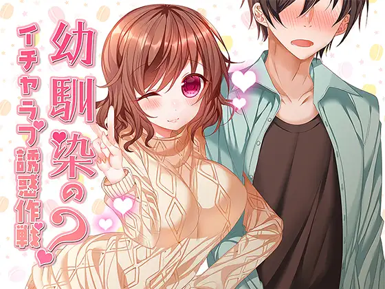 幼馴染のイチャラブ誘惑作戦?