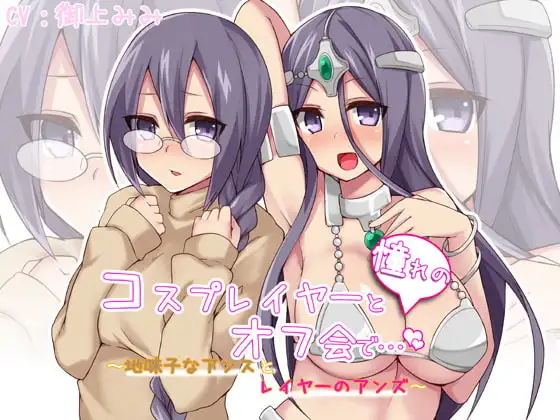 憧れのコスプレイヤーとオフ会で…～地味子なアンズとレイヤーのアンズ～