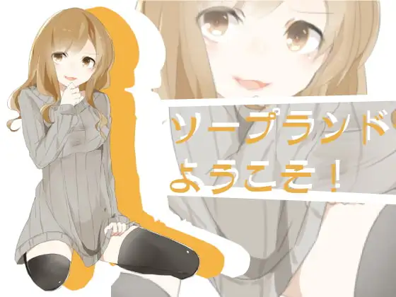 エッチなソープランドへようこそ!