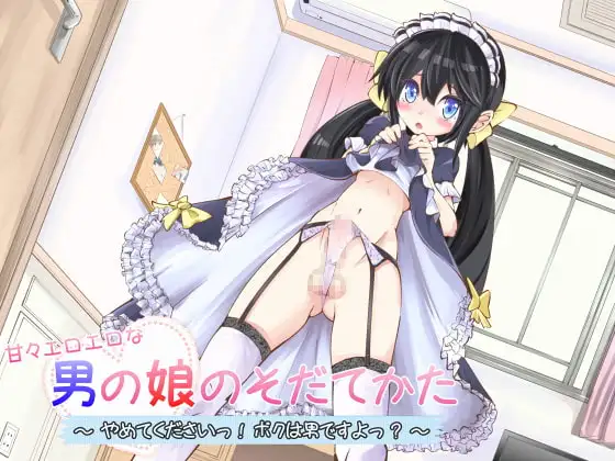 甘々エロエロな男の娘のそだてかた~やめてくださいっ!ボクは男ですよっ?~