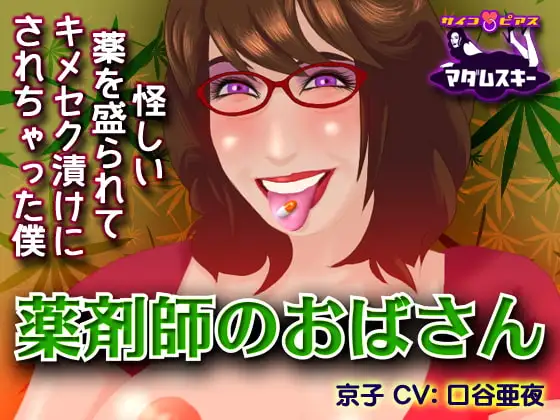 薬剤師のおばさん-怪しい薬を盛られてキメセク漬けにされちゃった僕