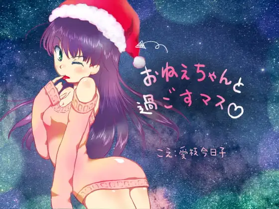 【大人向け】おねぇちゃんと過ごすマス【バイノーラル、咀嚼音、耳舐め、手コキ、寝息】