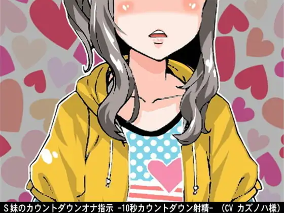 S妹のオナ指示 -10秒カウントダウン射精-(CV カズノハ様)