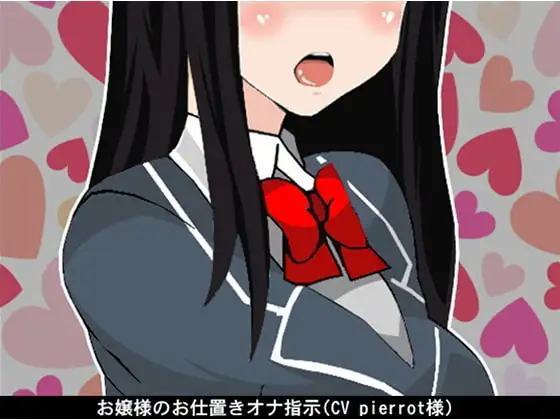お嬢様のお仕置きオナ指示(CV pierrot様)