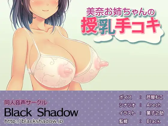 美奈お姉ちゃんの授乳手コキ