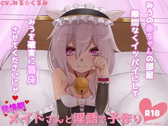発情期メイドさんと淫語で子作り