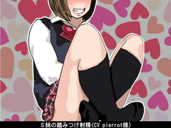 S妹の踏みつけ射精(CV pierrot様)
