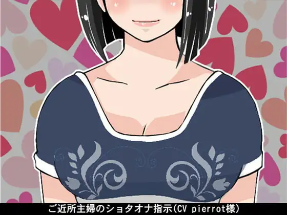 ご近所主婦のショタオナ指示(CV pierrot様)