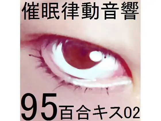 催眠律動音響95_百合キス02