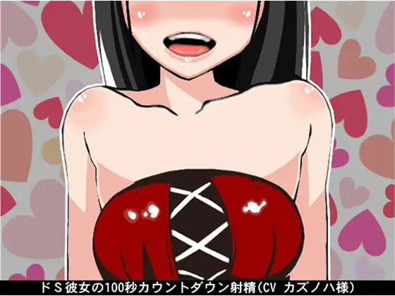 ドS彼女の100秒カウントダウン射精(CV カズノハ様)