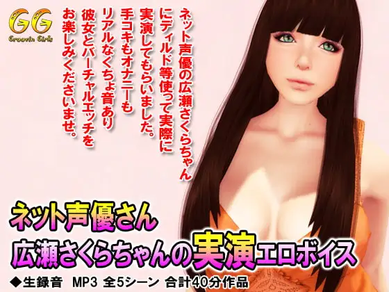 ネット声優さん広瀬さくらちゃんの実演エロボイス