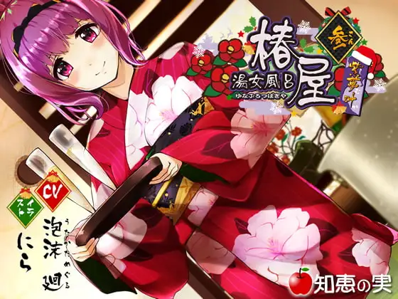 湯女風呂 椿屋 紫夢叶 参【バイノーラル】