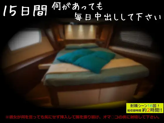 15日間何があっても毎日中出しして下さい