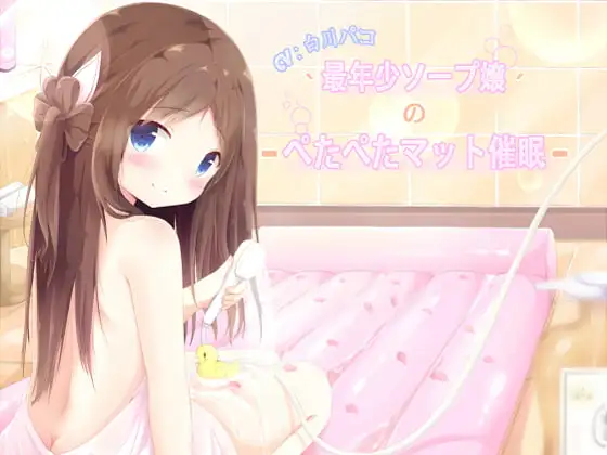 最年少ソープ嬢のぺたぺたマット催眠