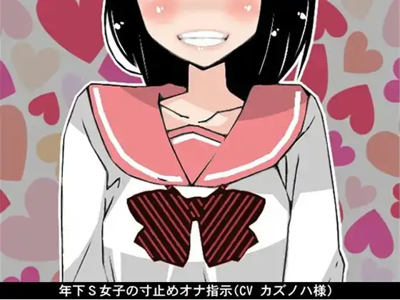 年下S女子の寸止めオナ指示(CV カズノハ様)