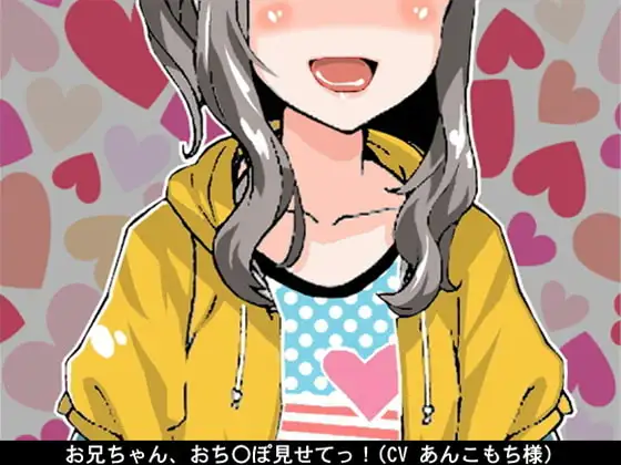 お兄ちゃん、おち〇ぽ見せてっ!(オナ指示)(CV あんこもち様)