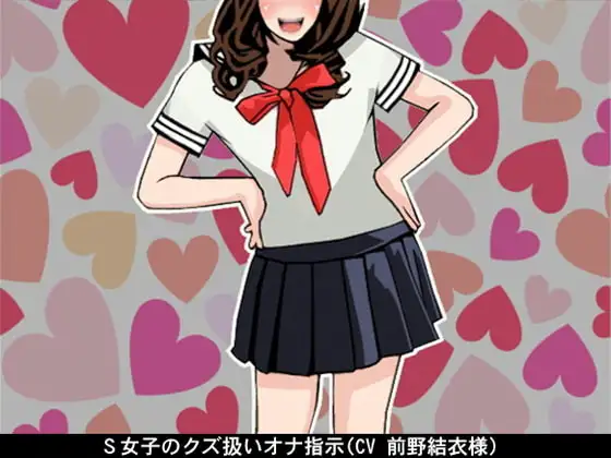 【お得!2本立て商品】S女子のクズ扱いオナ指示(CV 前野結衣様)