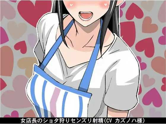 女店長のショタ狩りセンズリ射精(CV カズノハ様)