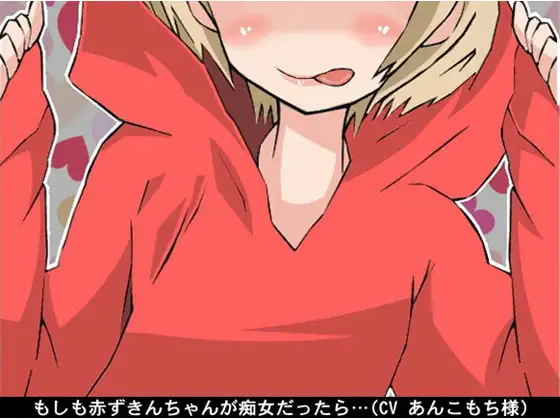 もしも赤ずきんちゃんが痴女だったら… (騎乗位→オナ指示)(CV あんこもち様)