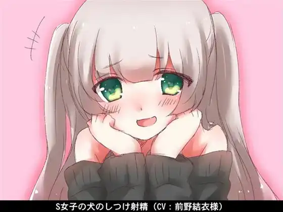 【お得!2本立て商品】S女子の犬のしつけ射精(CV 前野結衣様)