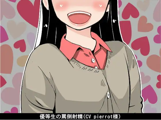 【お得!2本立て商品】優等生の罵倒射精(CV pierrot様)