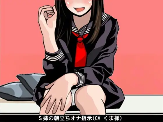 S姉の朝立ちオナ指示(CV くま様)