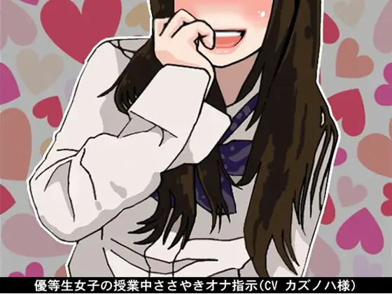 優等生女子の授業中ささやきオナ指示(CV カズノハ様)