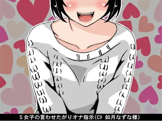 S女子の言わせたがりオナ指示(CV 如月なずな様)