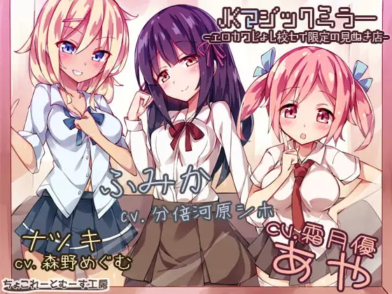 JKマジックミラー ～エロカワ女子校生限定の見抜き店～