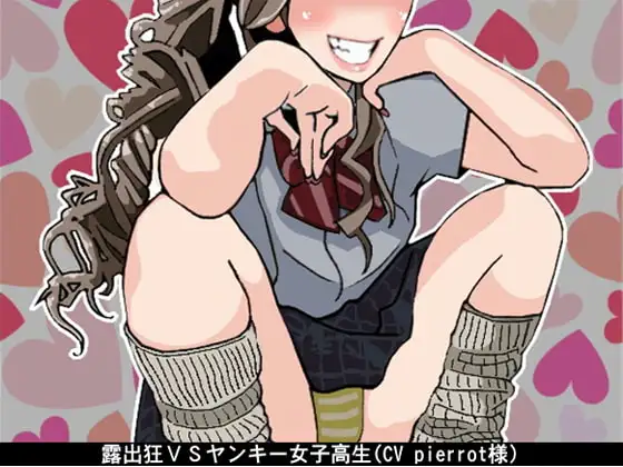 露出狂VSヤンキー女子高生(CV pierrot様)