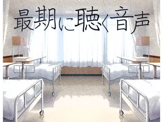 最期に聴く音声