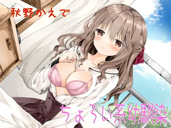 ちょろい系幼馴染