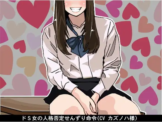 ドS女の人格否定せんずり命令(CV カズノハ様)
