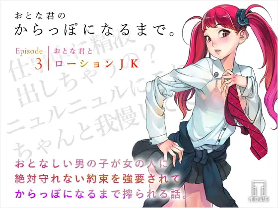 おとな君のからっぽになるまで。Episode3/おとな君とローションJK