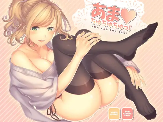 あま・ちゅちゅちゅ!
