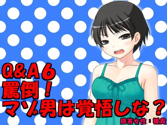 Q&A6 罵倒!マゾ男は覚悟しな?