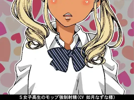S女子高生のモップ強制射精(CV 如月なずな様)