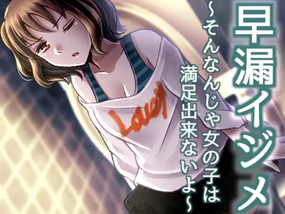 早漏イジメ ～そんなんじゃ女の子は満足出来ないよ～