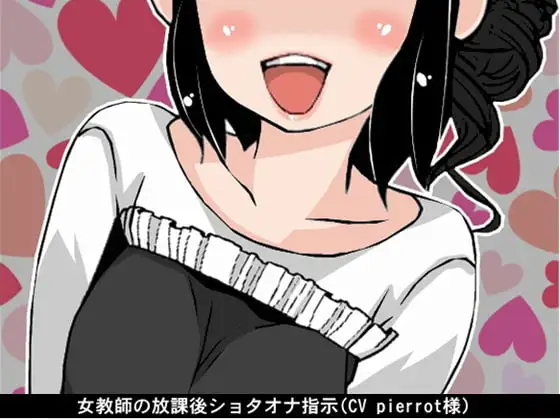 女教師の放課後ショタオナ指示(CV pierrot様)