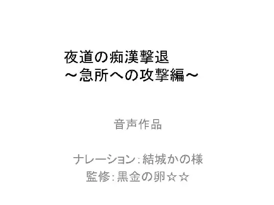夜道での痴漢撃退