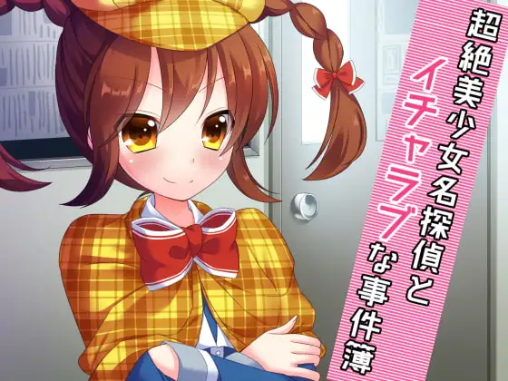 超絶美少女名探偵とイチャラブな事件簿