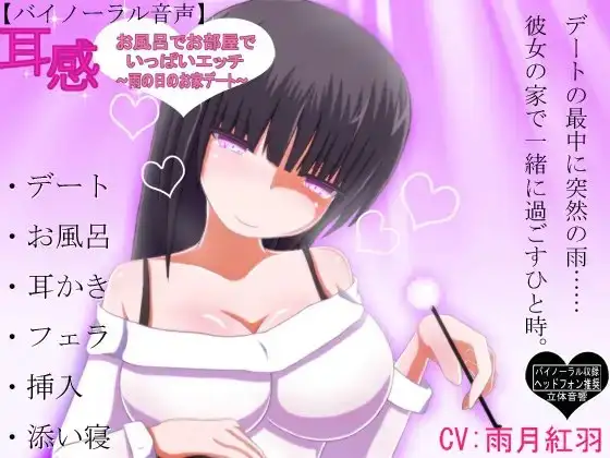 【バイノーラル音声】耳感 お風呂でお部屋でいっぱいエッチ～雨の日のお家デート～