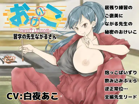 おけいこ! 習字の先生ながるさん