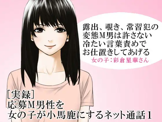[実録] 応募M男性を女の子が小馬鹿にするネット通話1