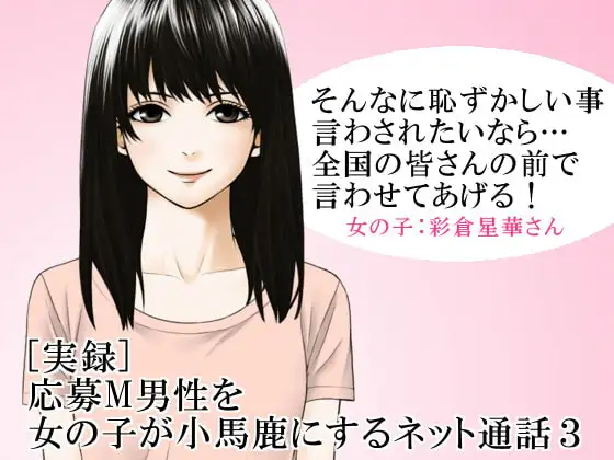 [実録] 応募M男性を女の子が小馬鹿にするネット通話3