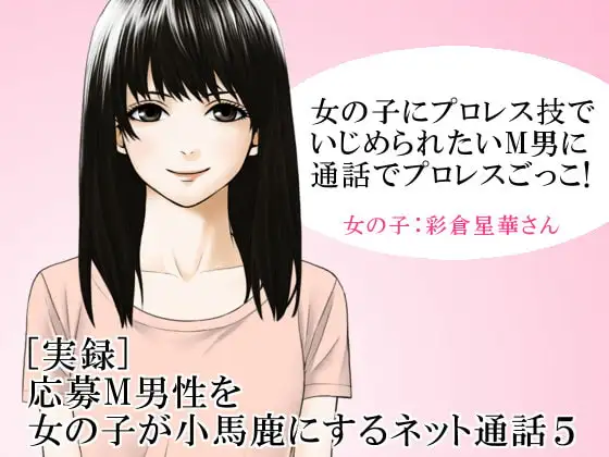 [実録] 応募M男性を女の子が小馬鹿にするネット通話5