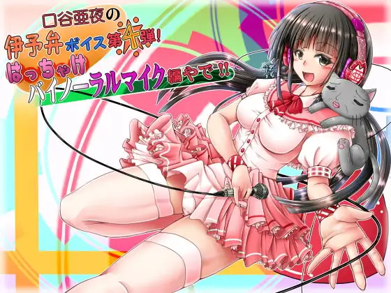 口谷亜夜の伊予弁ボイス第4弾!はっちゃけバイノーラルマイク編やで!!